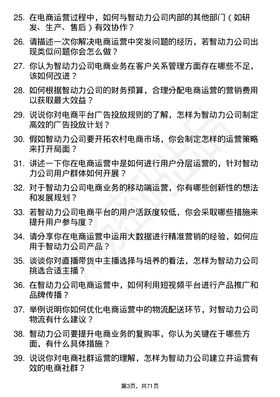 48道智动力电商运营岗位面试题库及参考回答含考察点分析