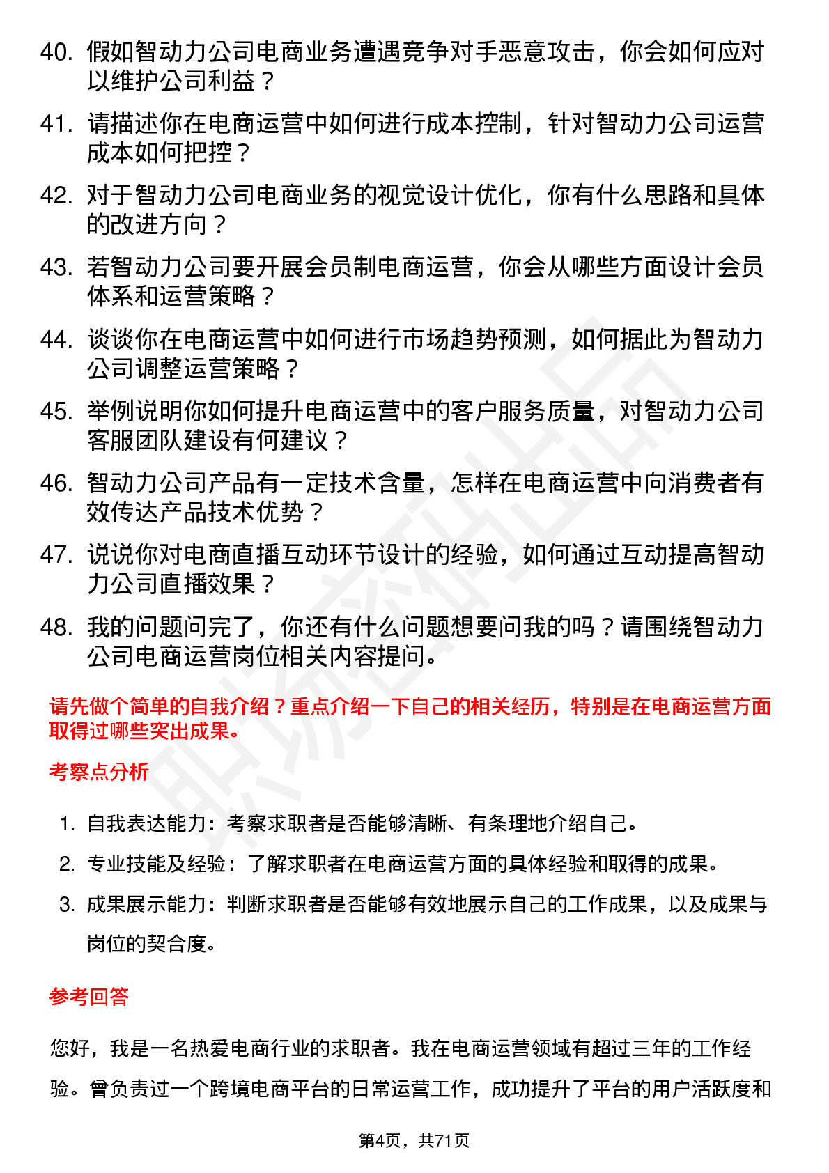 48道智动力电商运营岗位面试题库及参考回答含考察点分析