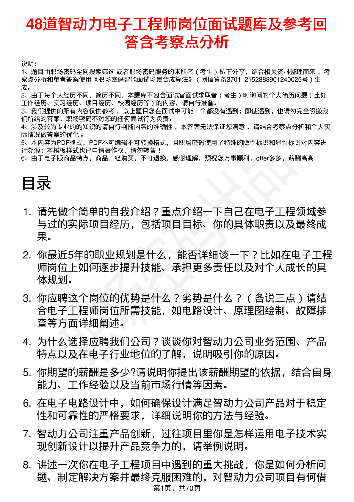 48道智动力电子工程师岗位面试题库及参考回答含考察点分析