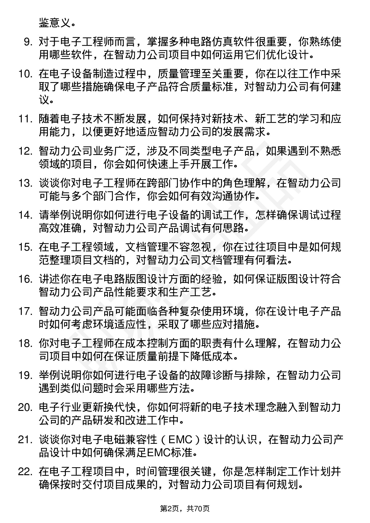 48道智动力电子工程师岗位面试题库及参考回答含考察点分析