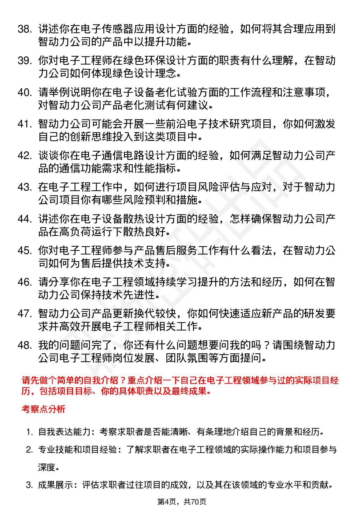 48道智动力电子工程师岗位面试题库及参考回答含考察点分析