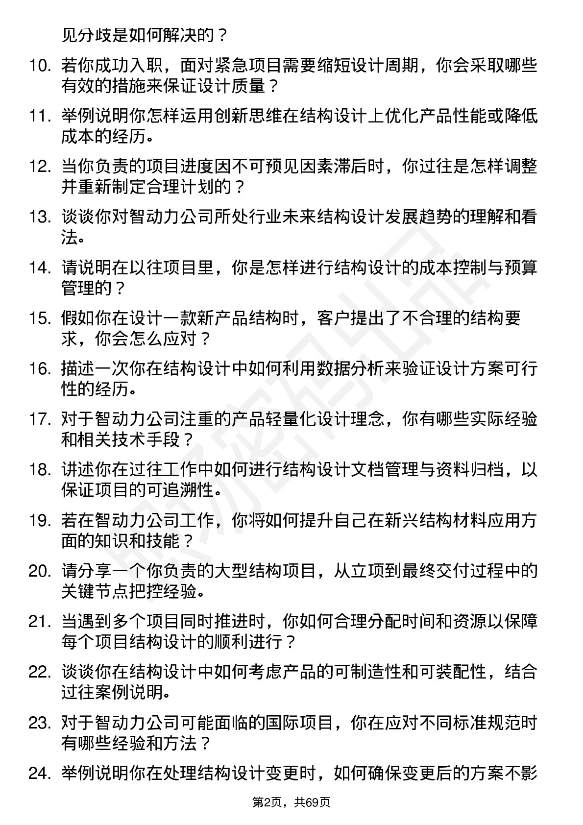 48道智动力结构工程师岗位面试题库及参考回答含考察点分析