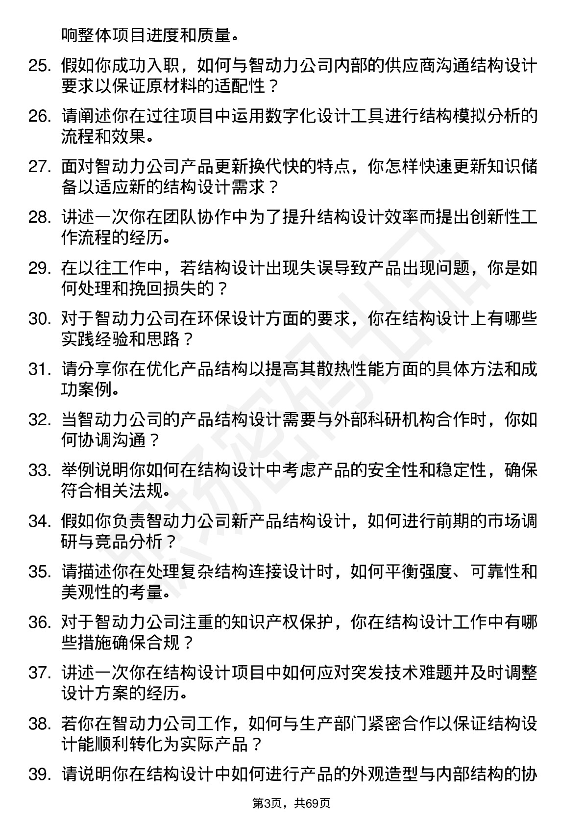 48道智动力结构工程师岗位面试题库及参考回答含考察点分析