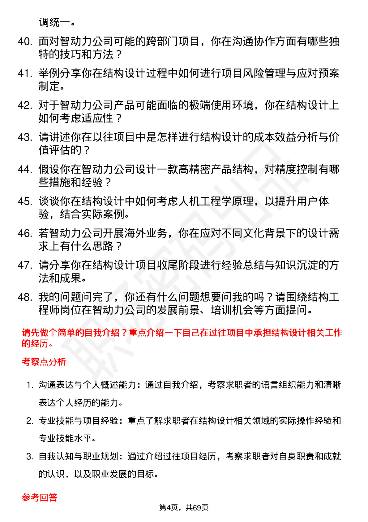 48道智动力结构工程师岗位面试题库及参考回答含考察点分析