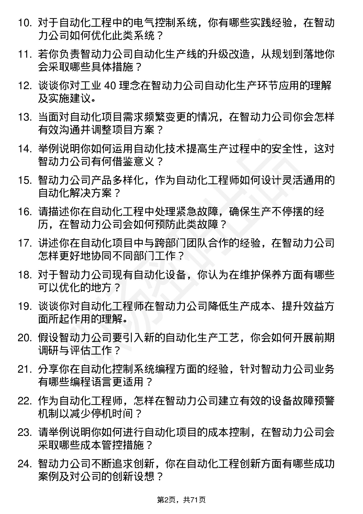 48道智动力自动化工程师岗位面试题库及参考回答含考察点分析