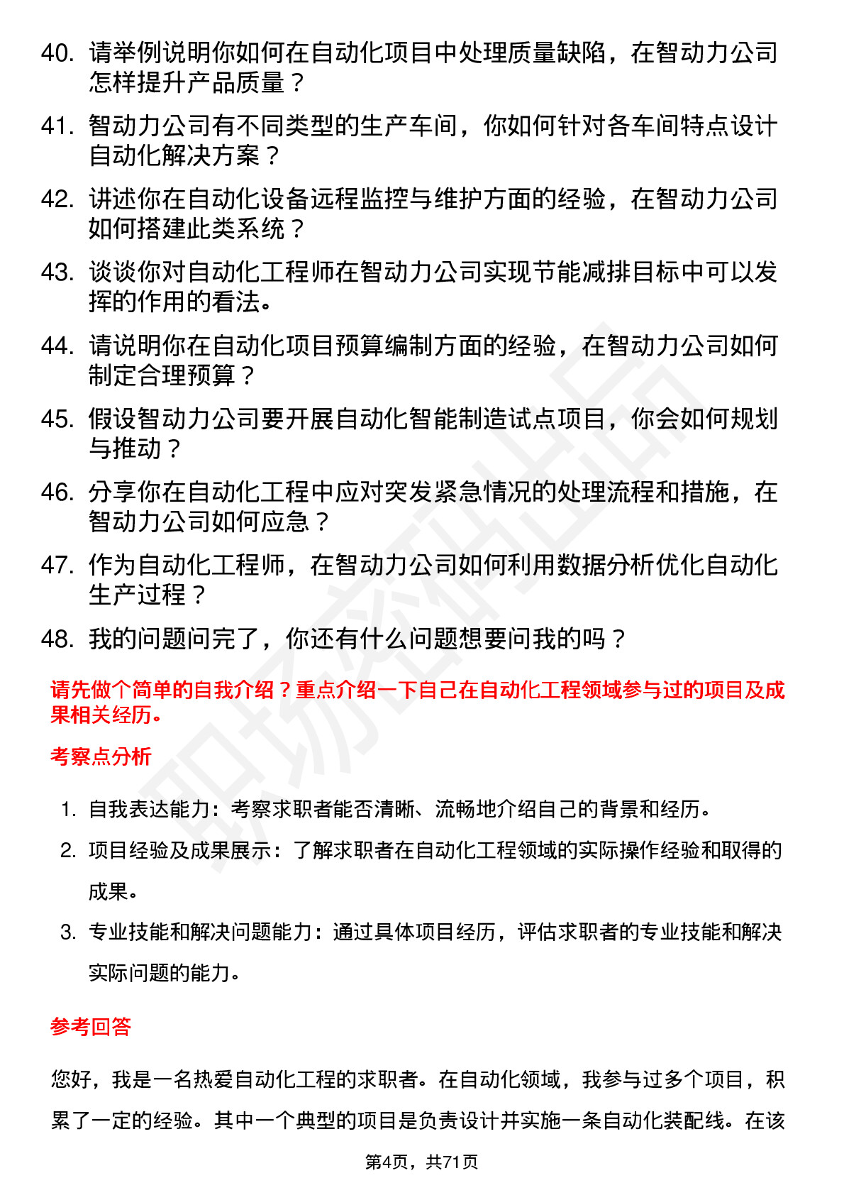 48道智动力自动化工程师岗位面试题库及参考回答含考察点分析