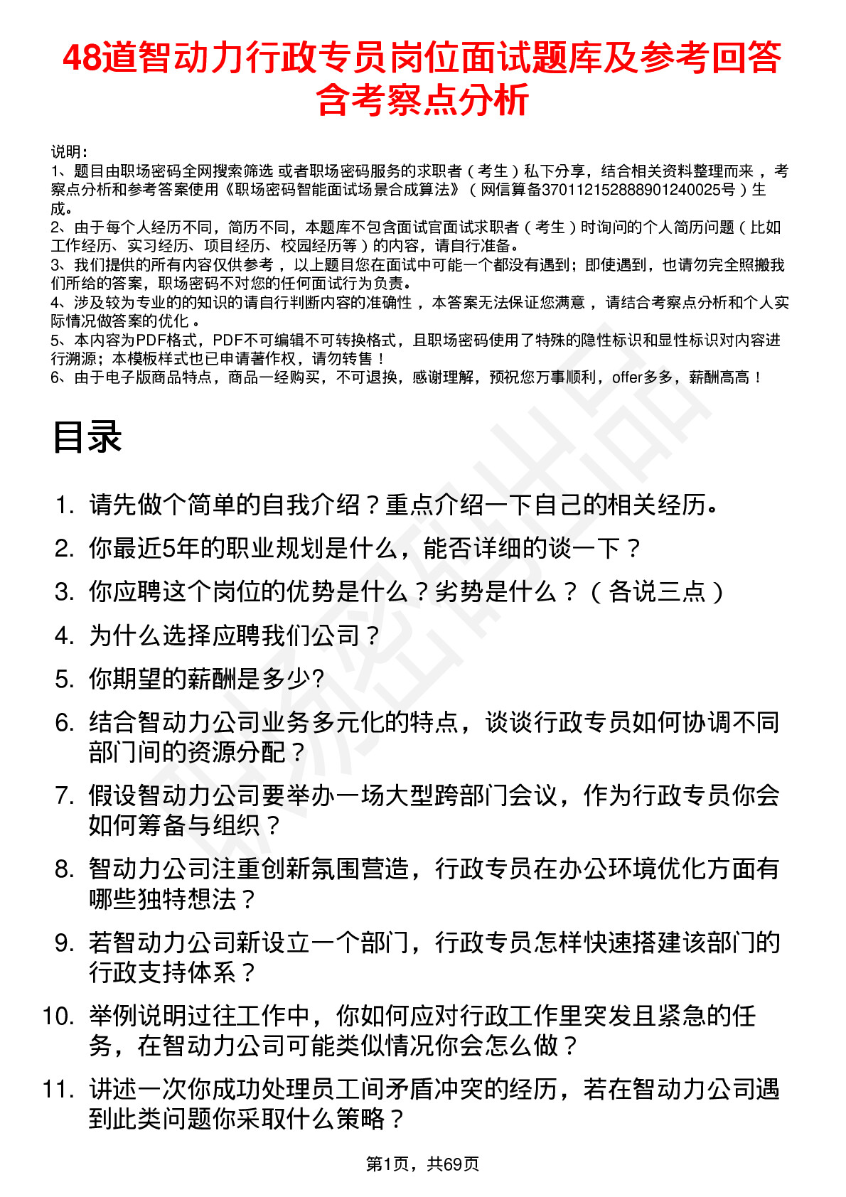 48道智动力行政专员岗位面试题库及参考回答含考察点分析