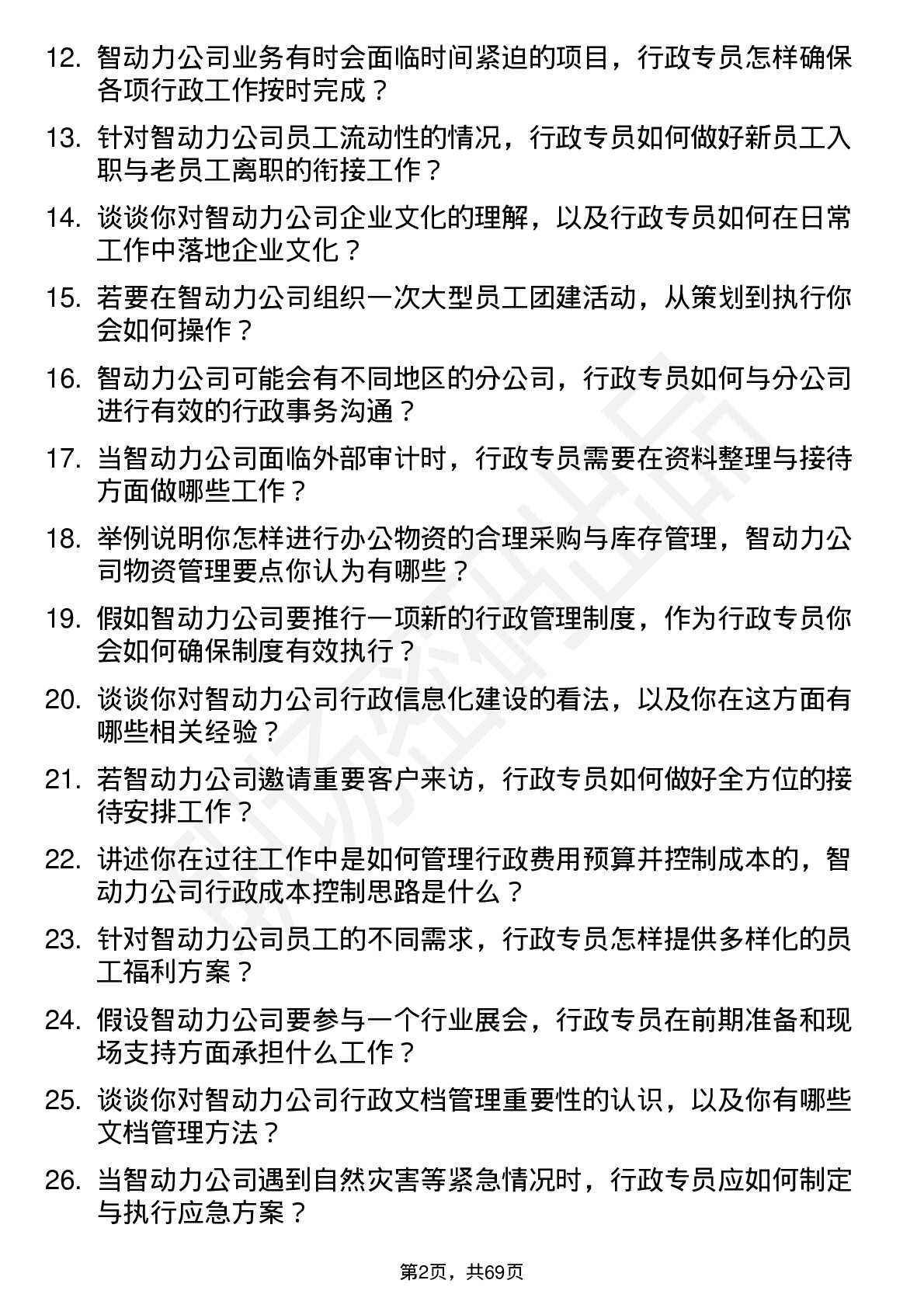 48道智动力行政专员岗位面试题库及参考回答含考察点分析