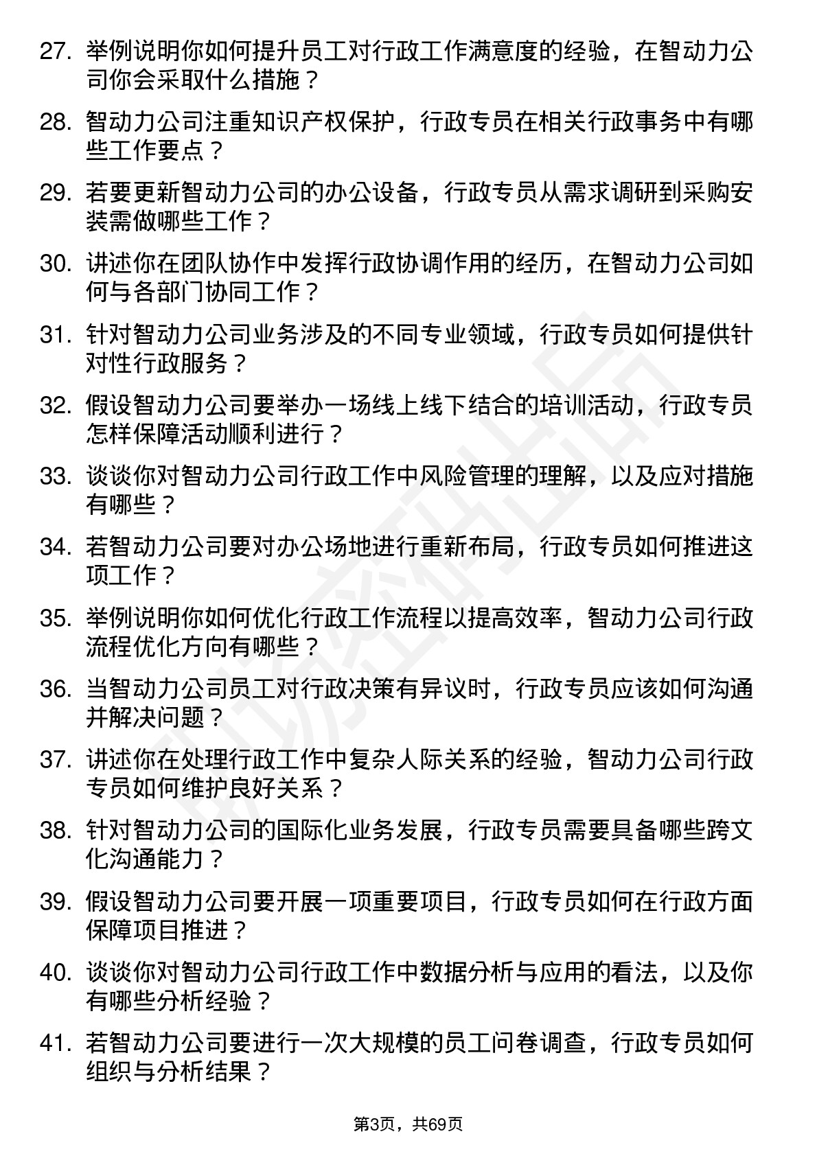 48道智动力行政专员岗位面试题库及参考回答含考察点分析