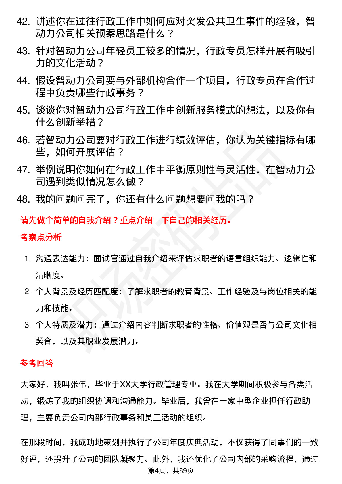 48道智动力行政专员岗位面试题库及参考回答含考察点分析