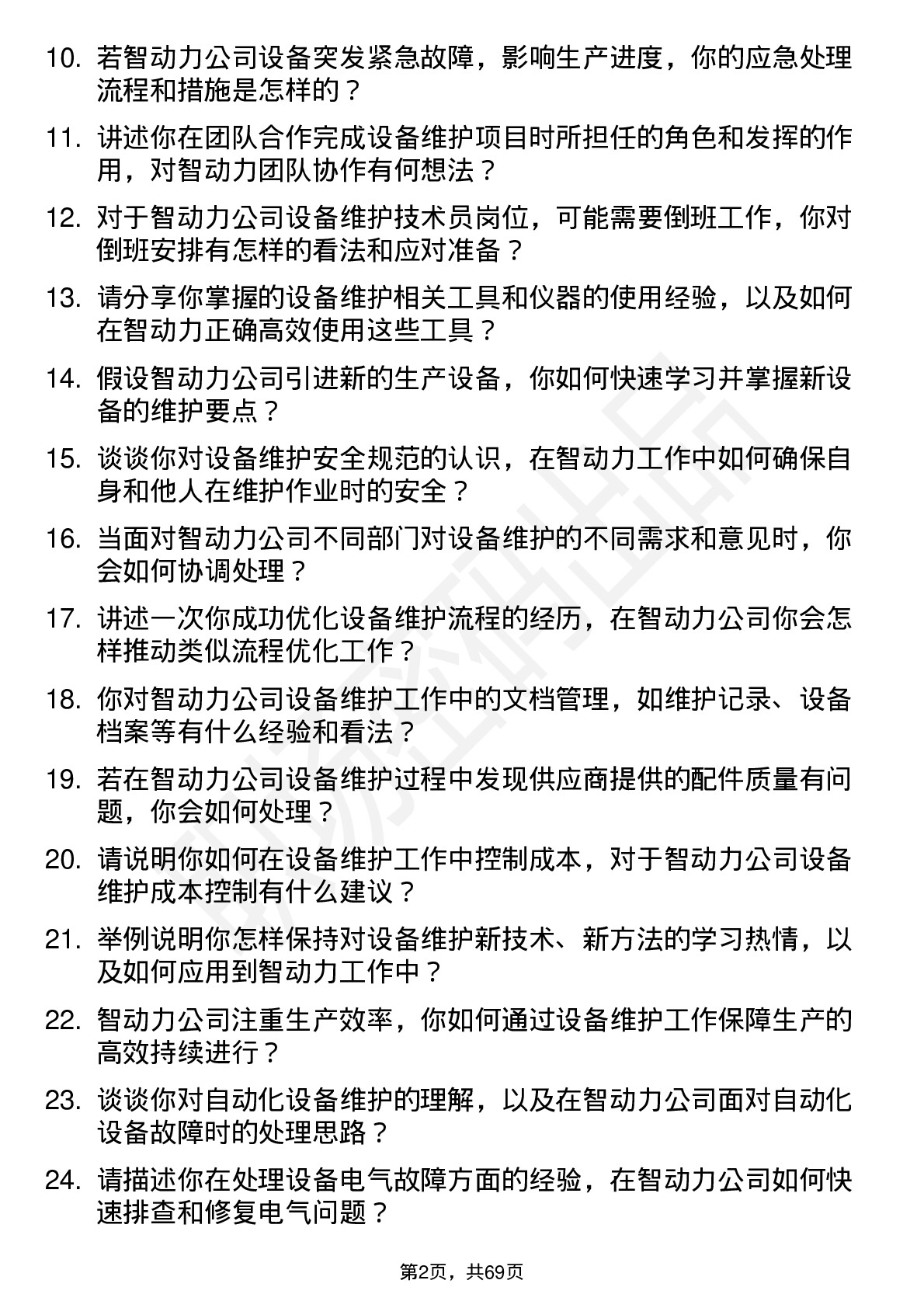 48道智动力设备维护技术员岗位面试题库及参考回答含考察点分析