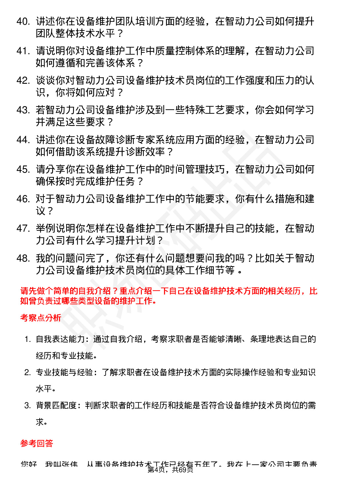 48道智动力设备维护技术员岗位面试题库及参考回答含考察点分析