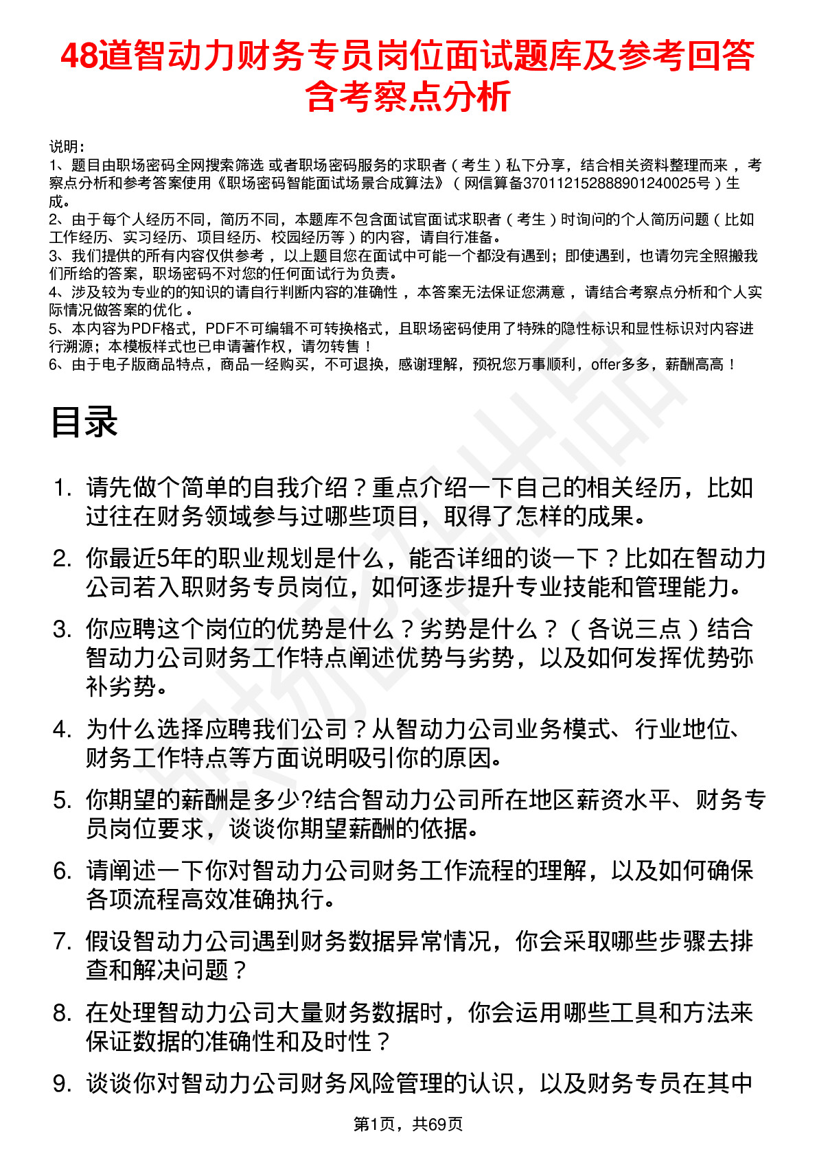 48道智动力财务专员岗位面试题库及参考回答含考察点分析