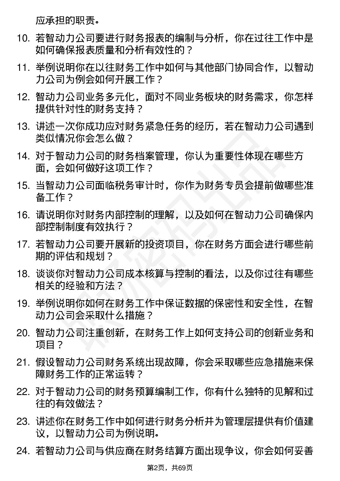 48道智动力财务专员岗位面试题库及参考回答含考察点分析