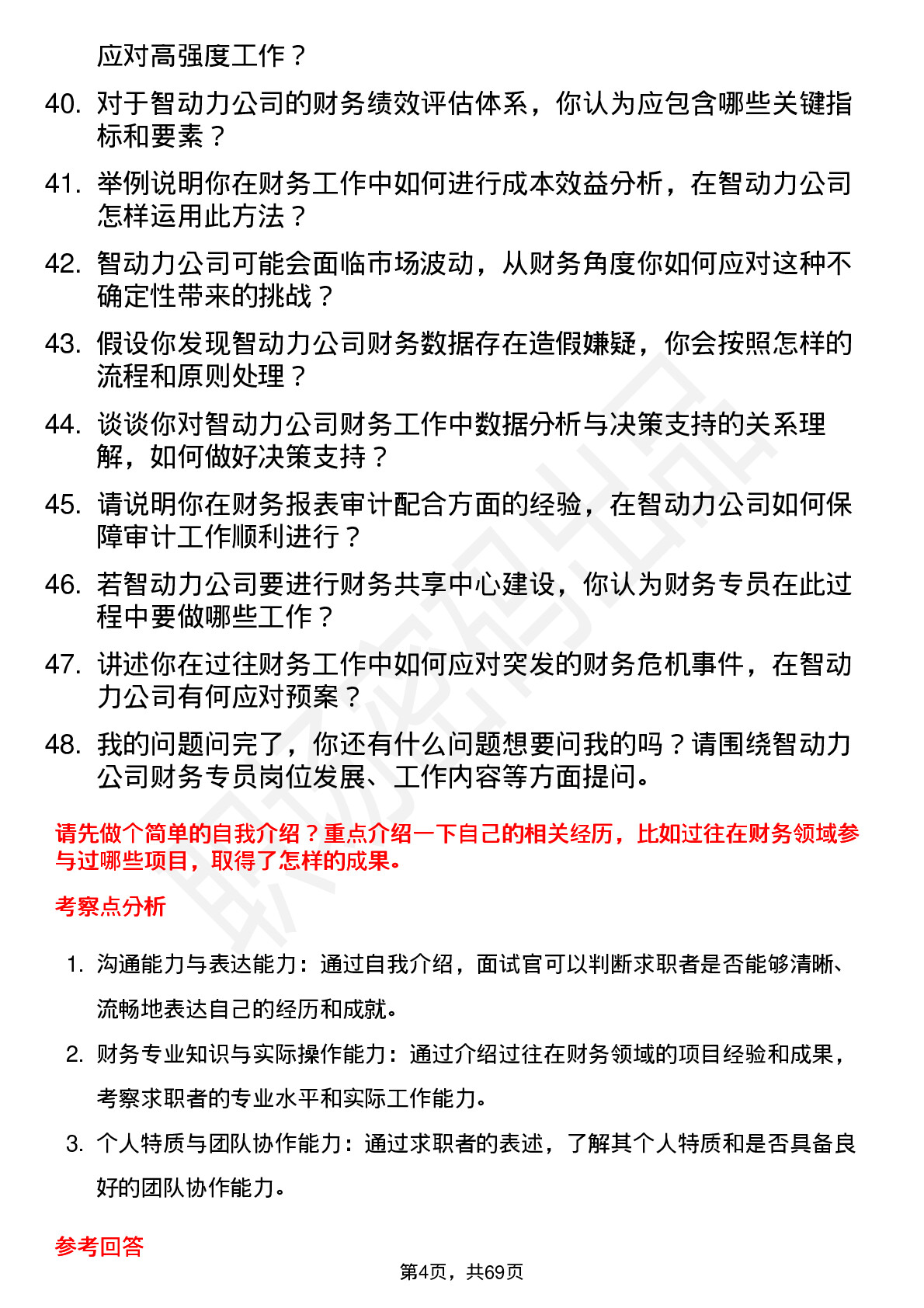 48道智动力财务专员岗位面试题库及参考回答含考察点分析