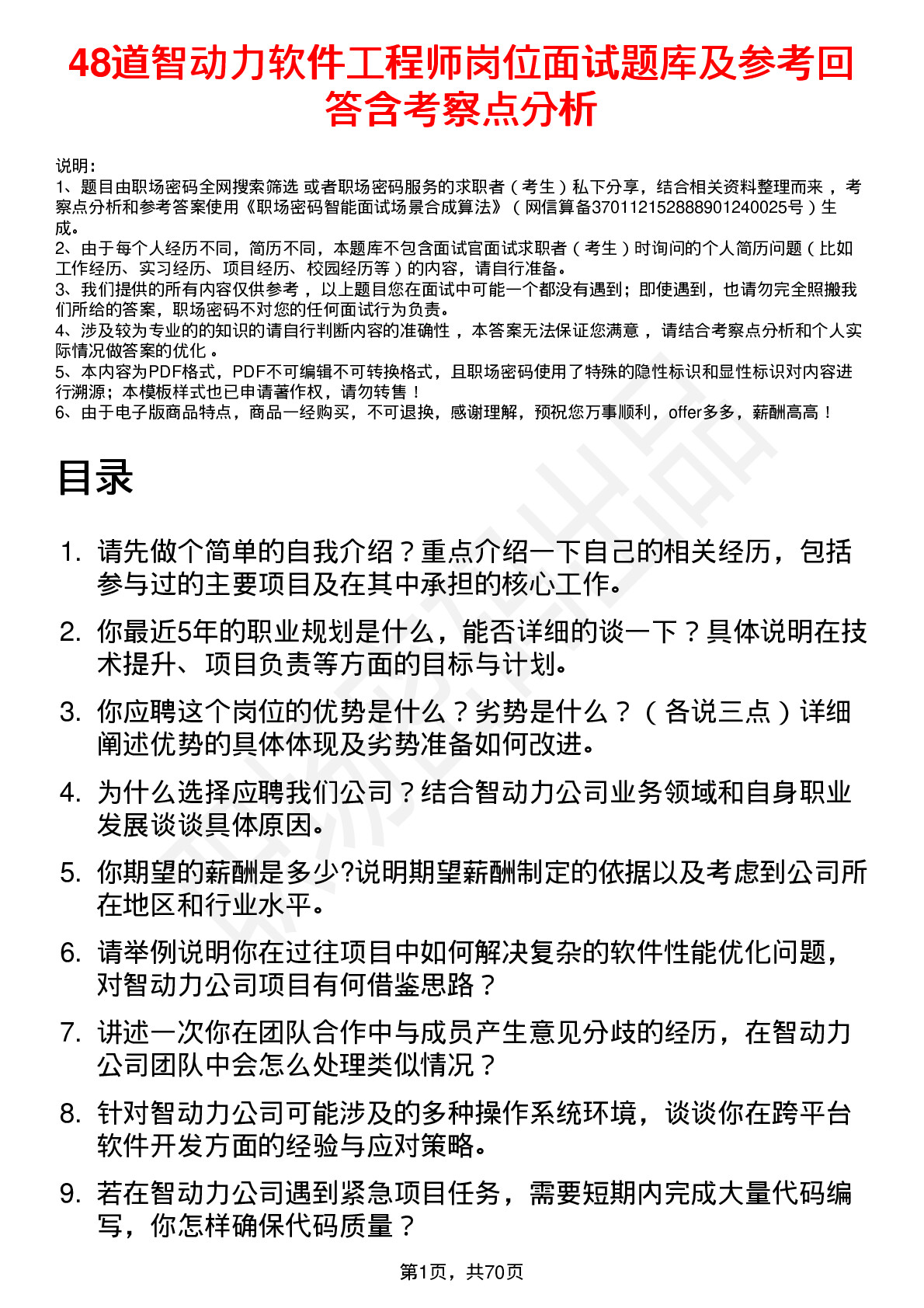 48道智动力软件工程师岗位面试题库及参考回答含考察点分析