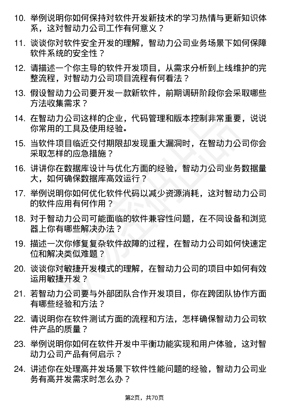 48道智动力软件工程师岗位面试题库及参考回答含考察点分析