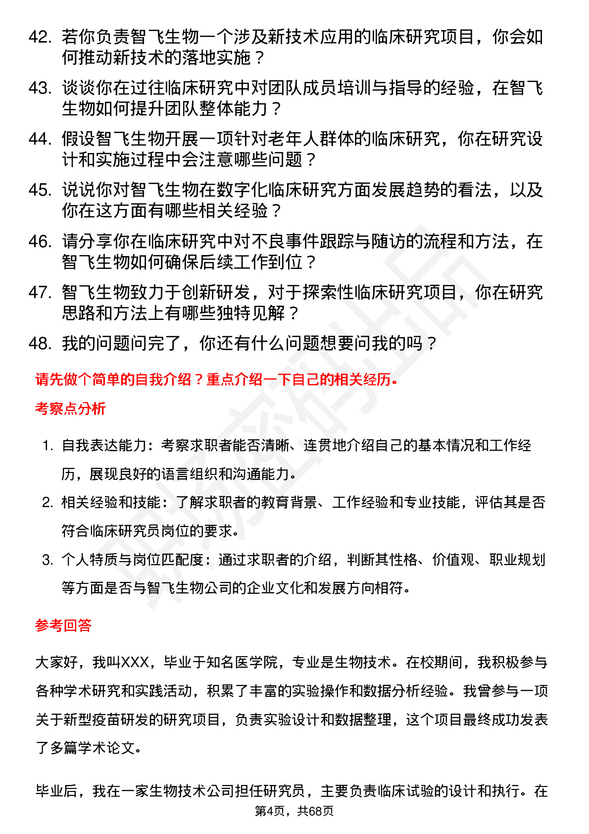 48道智飞生物临床研究员岗位面试题库及参考回答含考察点分析