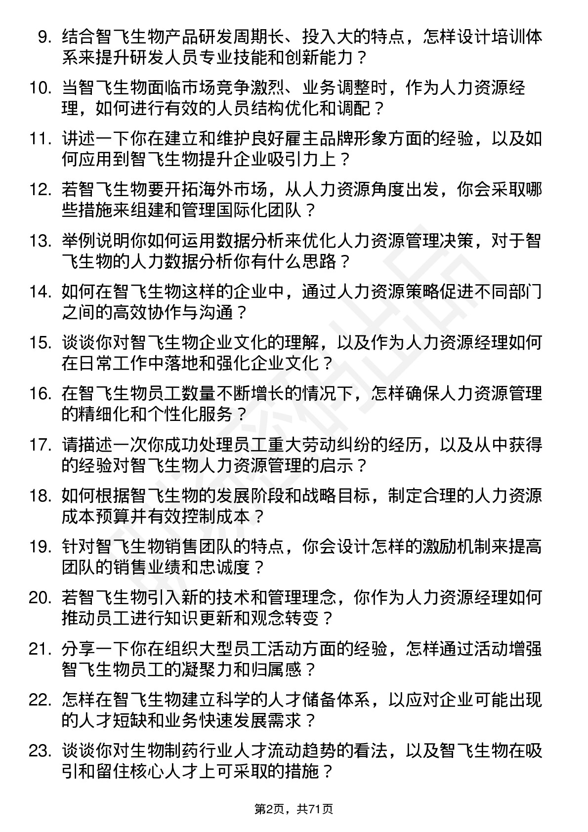 48道智飞生物人力资源经理岗位面试题库及参考回答含考察点分析