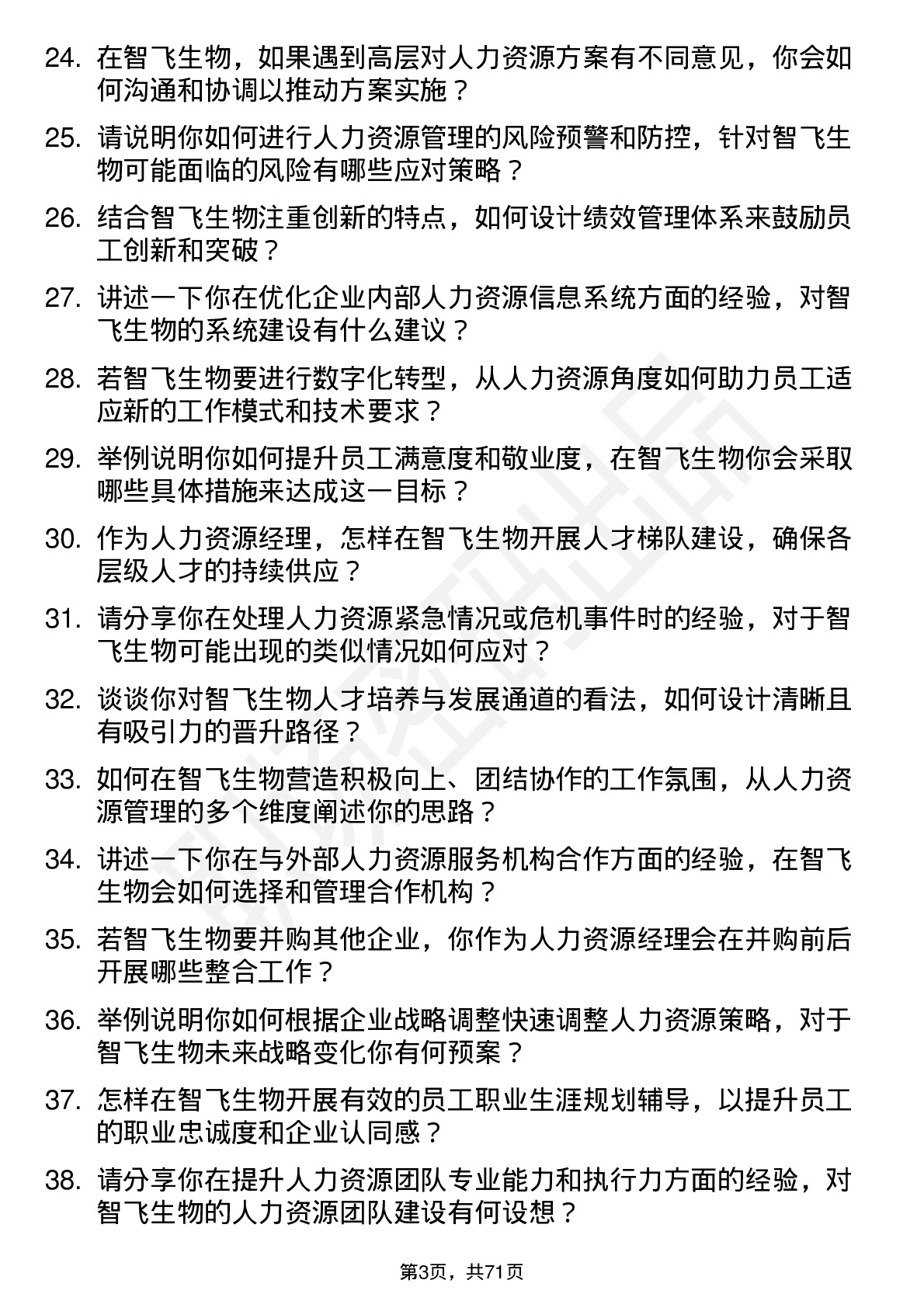 48道智飞生物人力资源经理岗位面试题库及参考回答含考察点分析