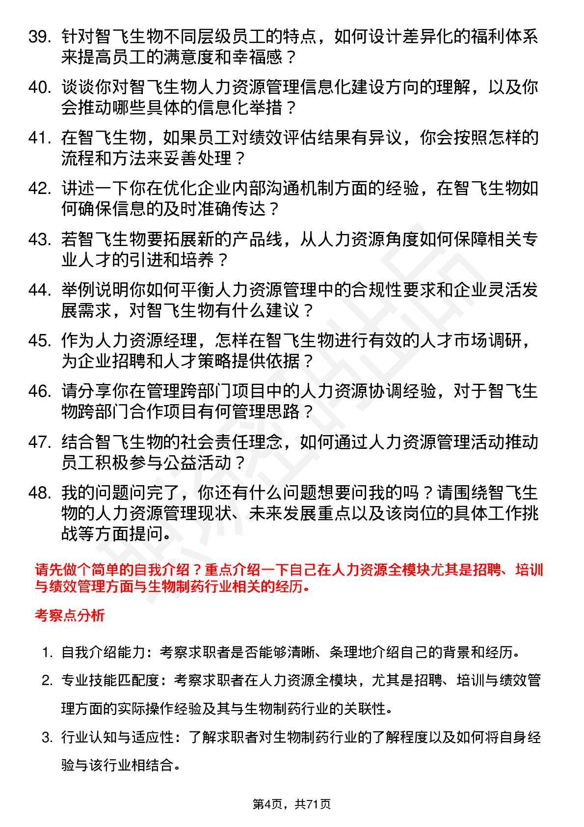 48道智飞生物人力资源经理岗位面试题库及参考回答含考察点分析