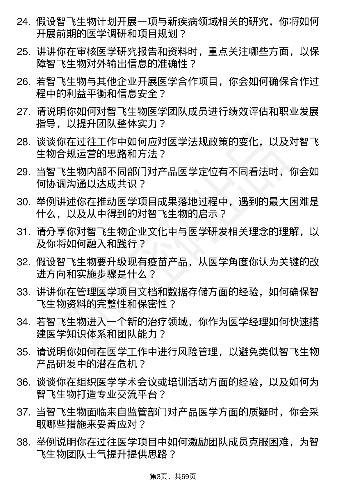 48道智飞生物医学经理岗位面试题库及参考回答含考察点分析