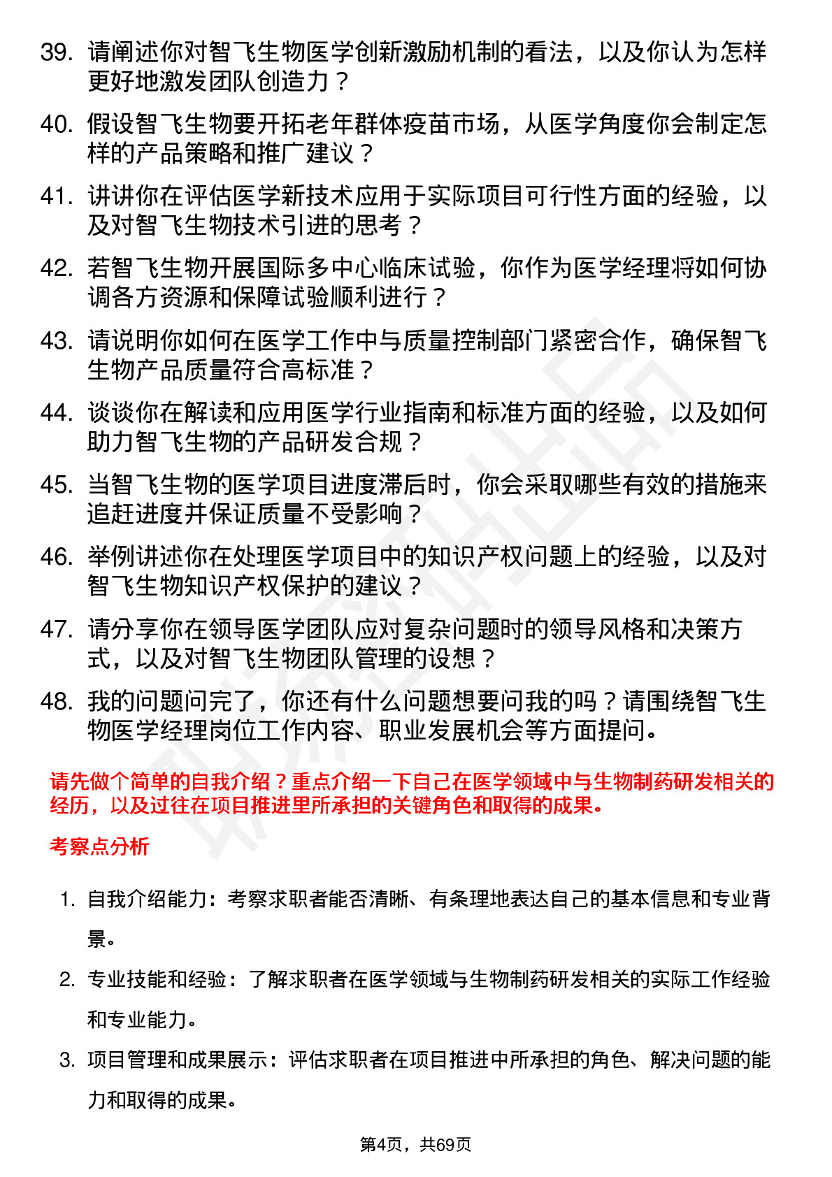 48道智飞生物医学经理岗位面试题库及参考回答含考察点分析