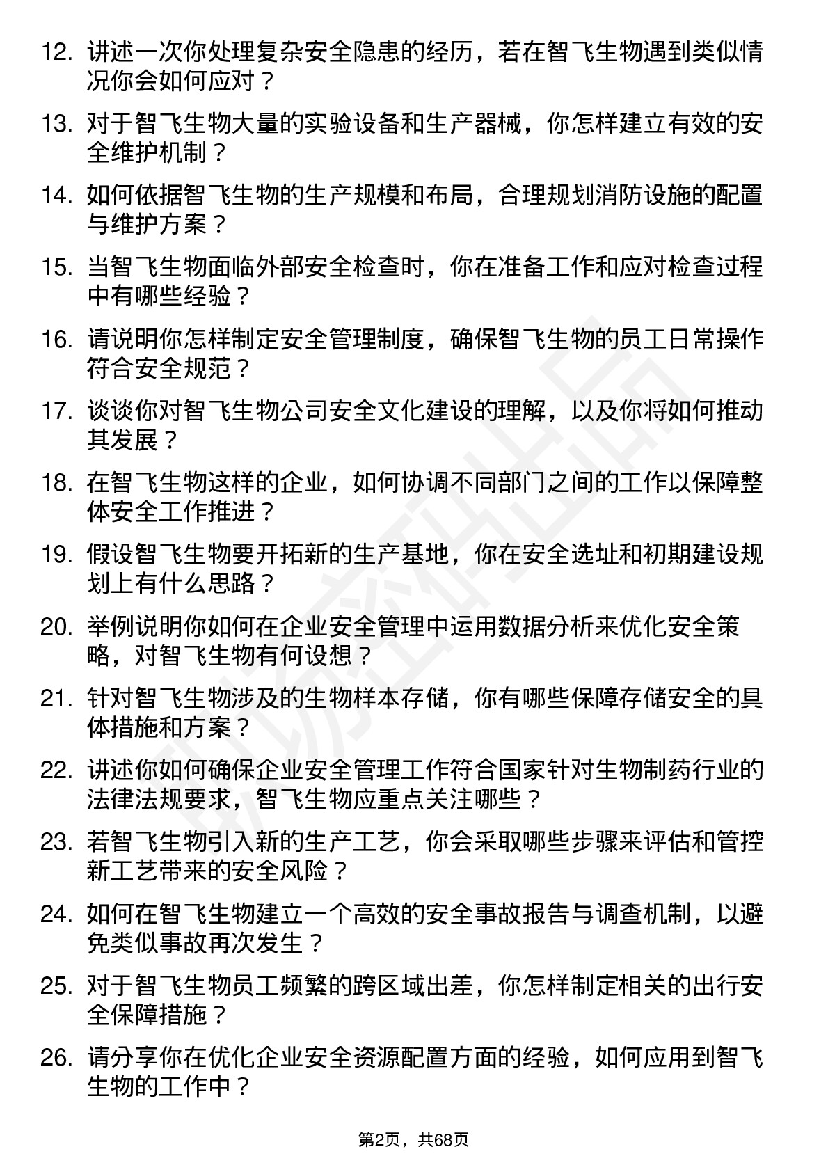 48道智飞生物安全工程师岗位面试题库及参考回答含考察点分析