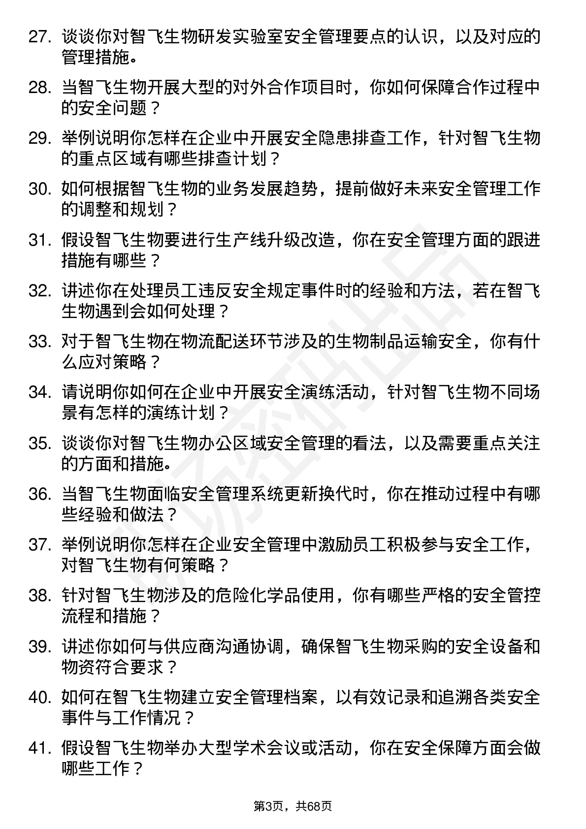 48道智飞生物安全工程师岗位面试题库及参考回答含考察点分析