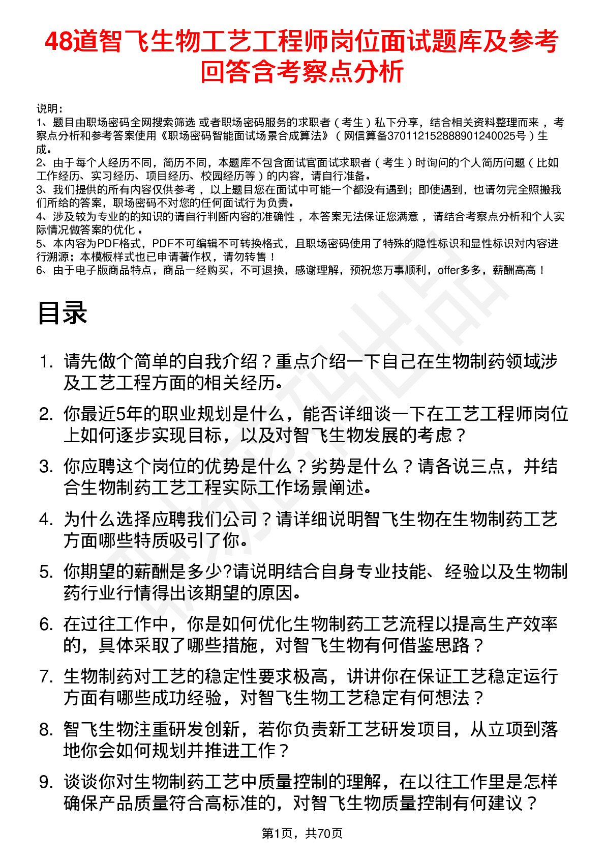 48道智飞生物工艺工程师岗位面试题库及参考回答含考察点分析