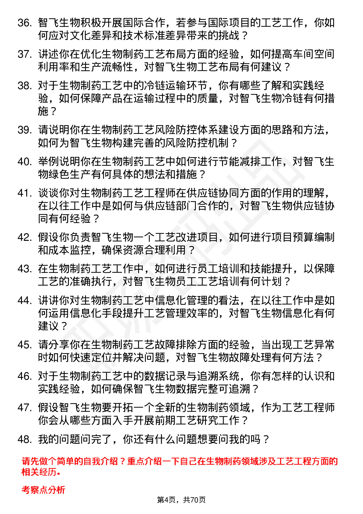 48道智飞生物工艺工程师岗位面试题库及参考回答含考察点分析