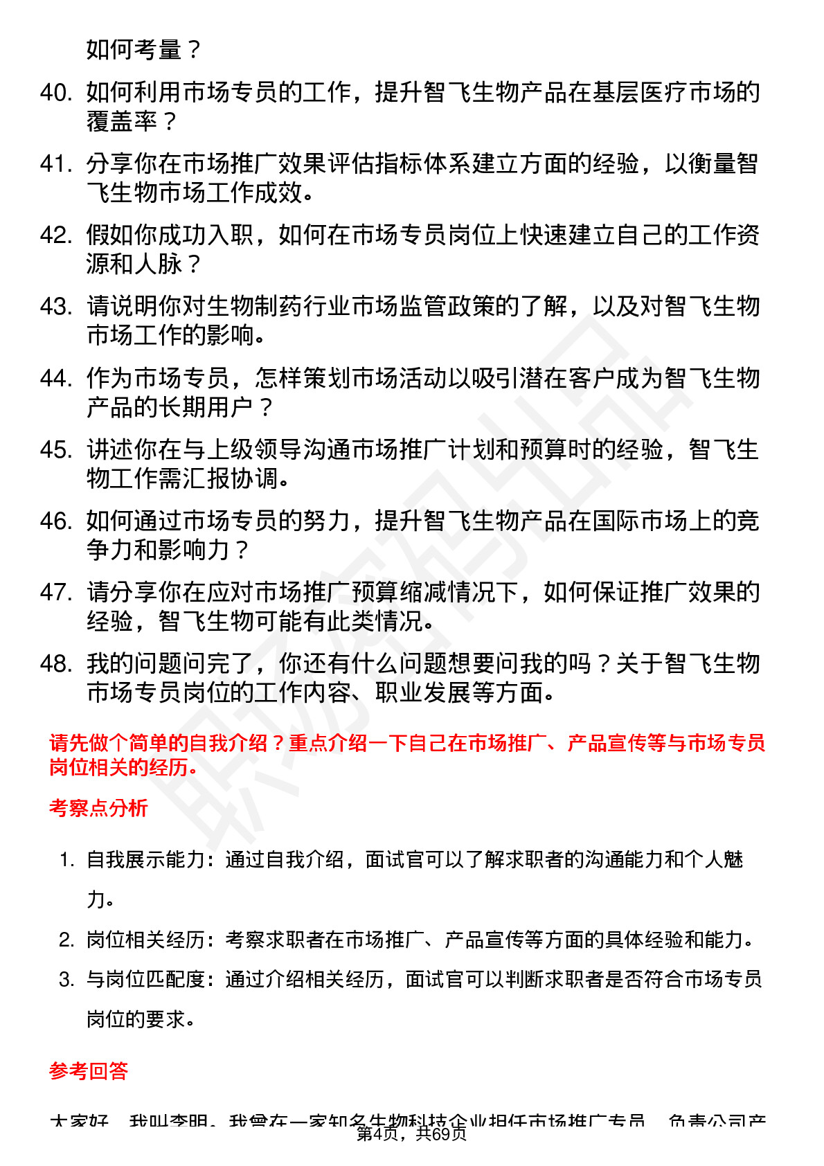 48道智飞生物市场专员岗位面试题库及参考回答含考察点分析