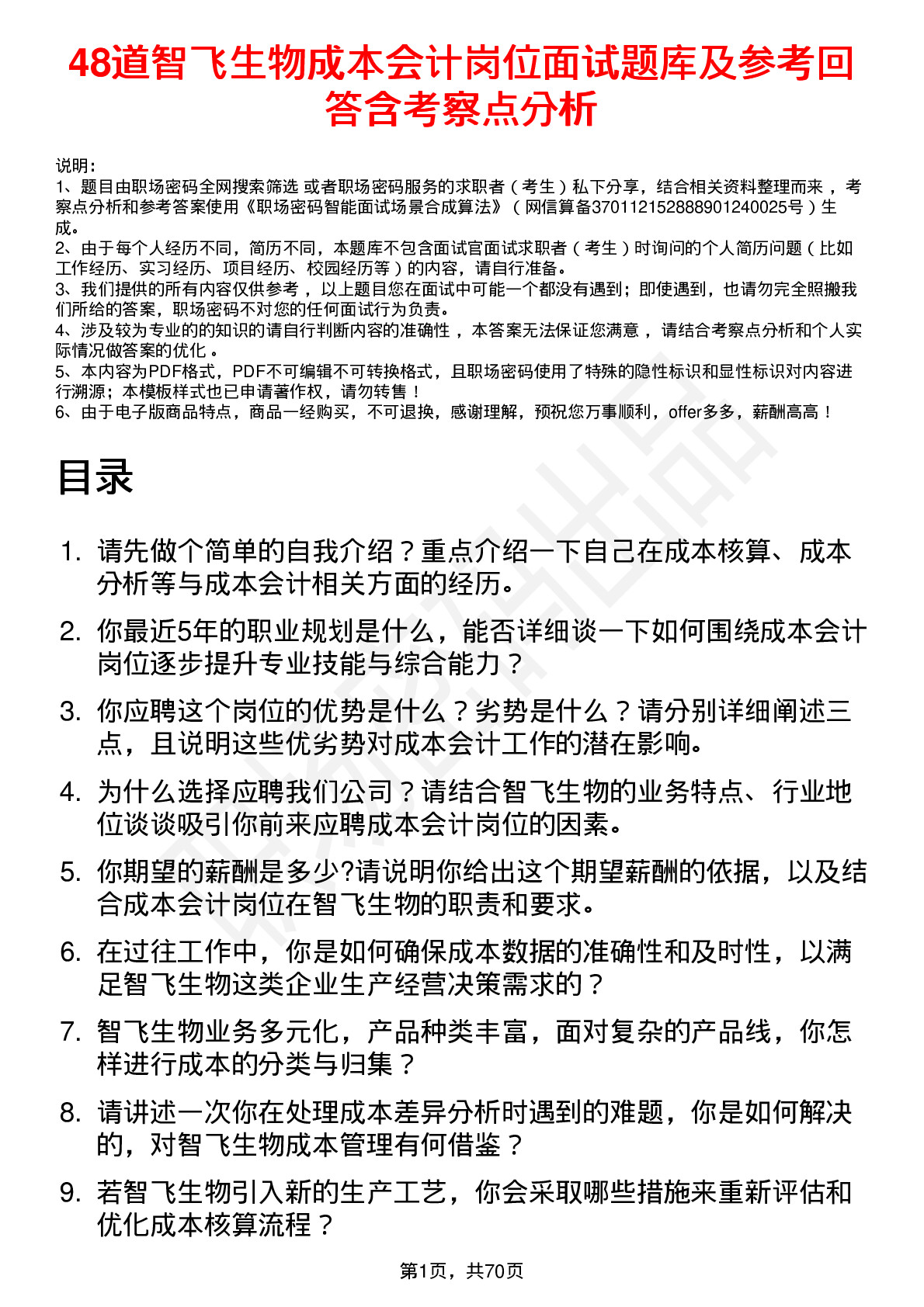 48道智飞生物成本会计岗位面试题库及参考回答含考察点分析