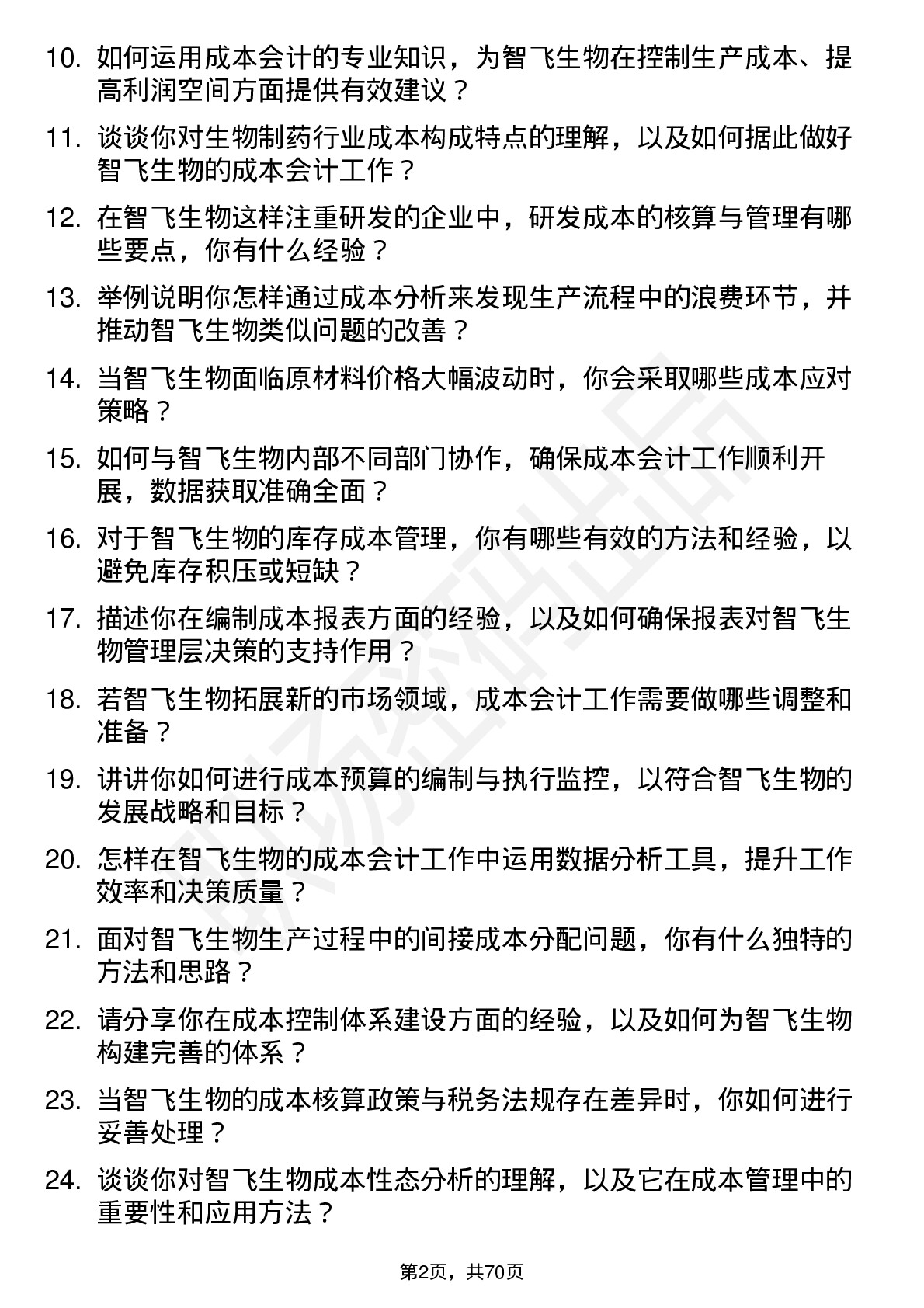 48道智飞生物成本会计岗位面试题库及参考回答含考察点分析