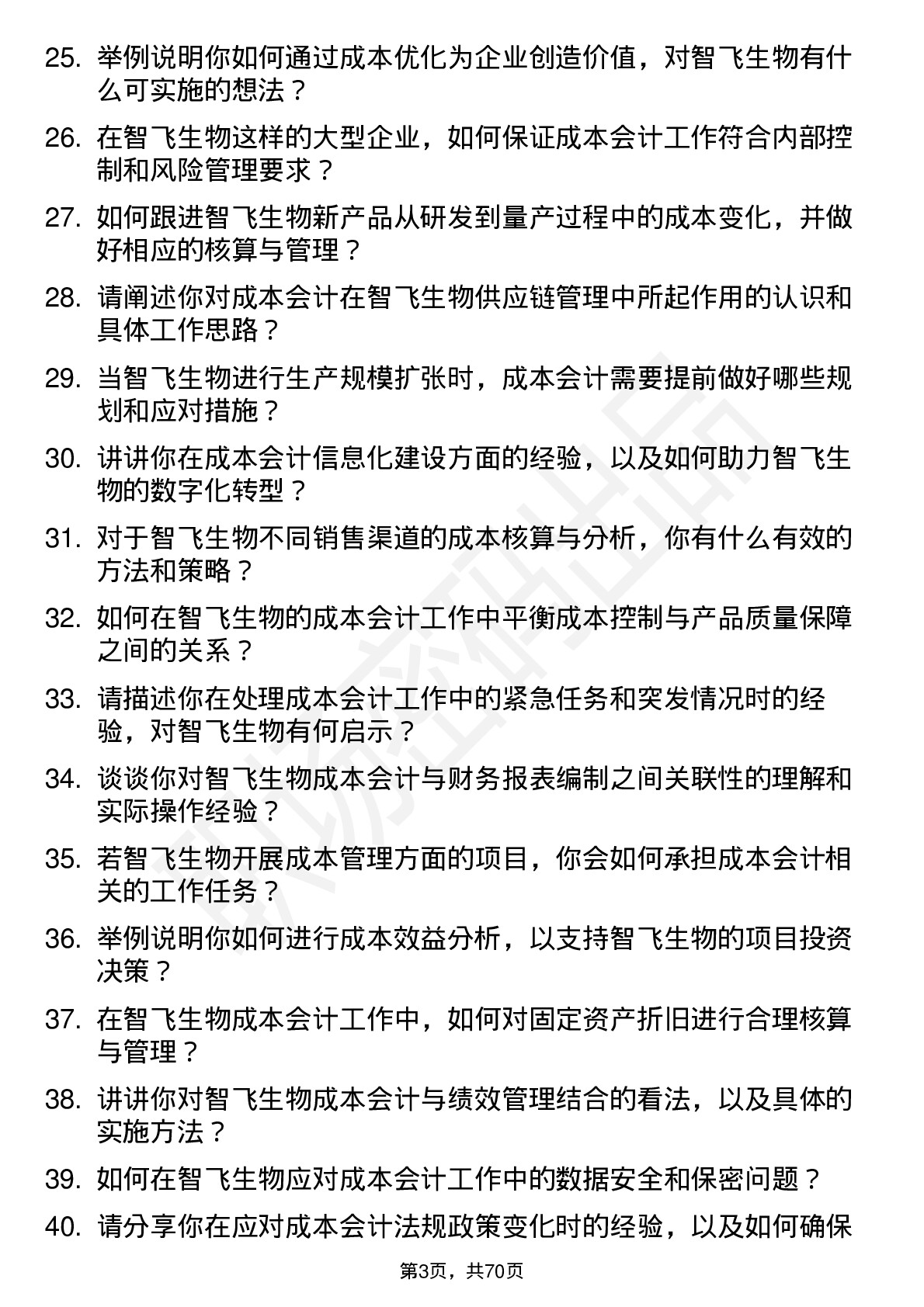 48道智飞生物成本会计岗位面试题库及参考回答含考察点分析