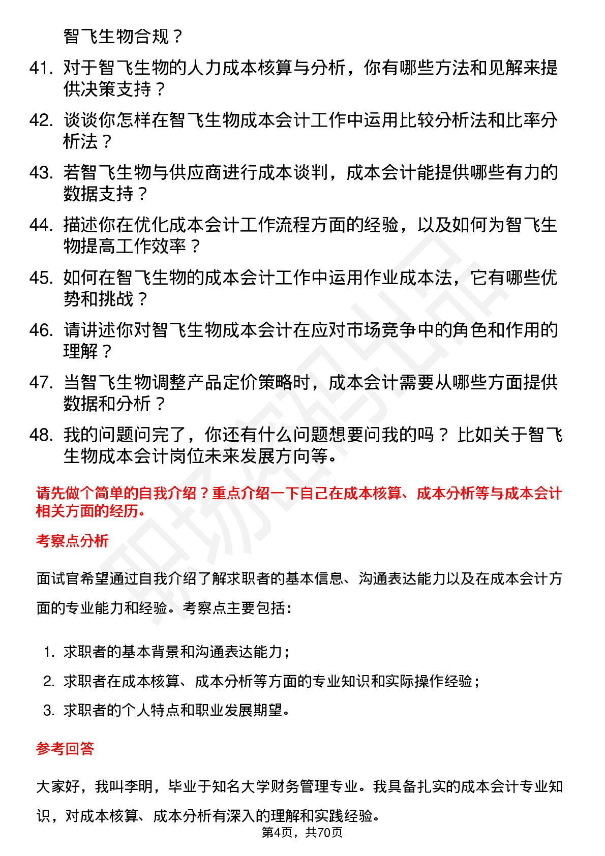 48道智飞生物成本会计岗位面试题库及参考回答含考察点分析