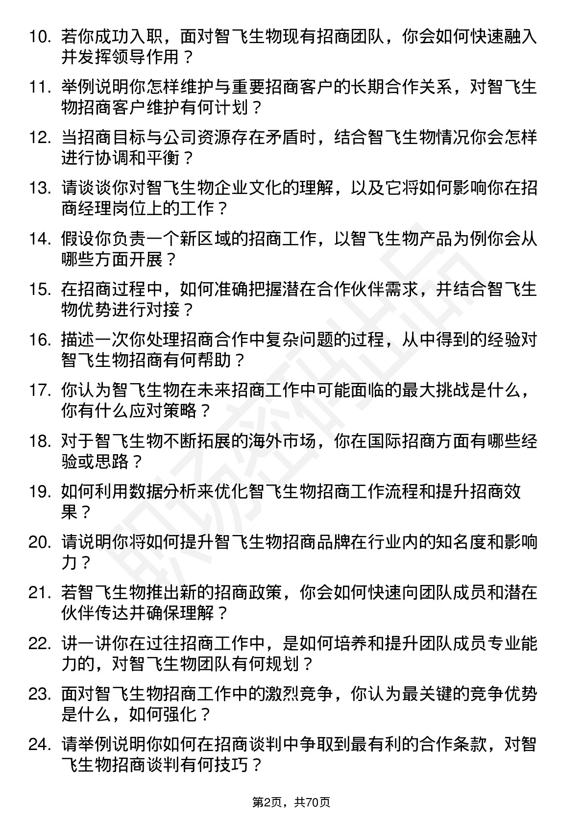 48道智飞生物招商经理岗位面试题库及参考回答含考察点分析