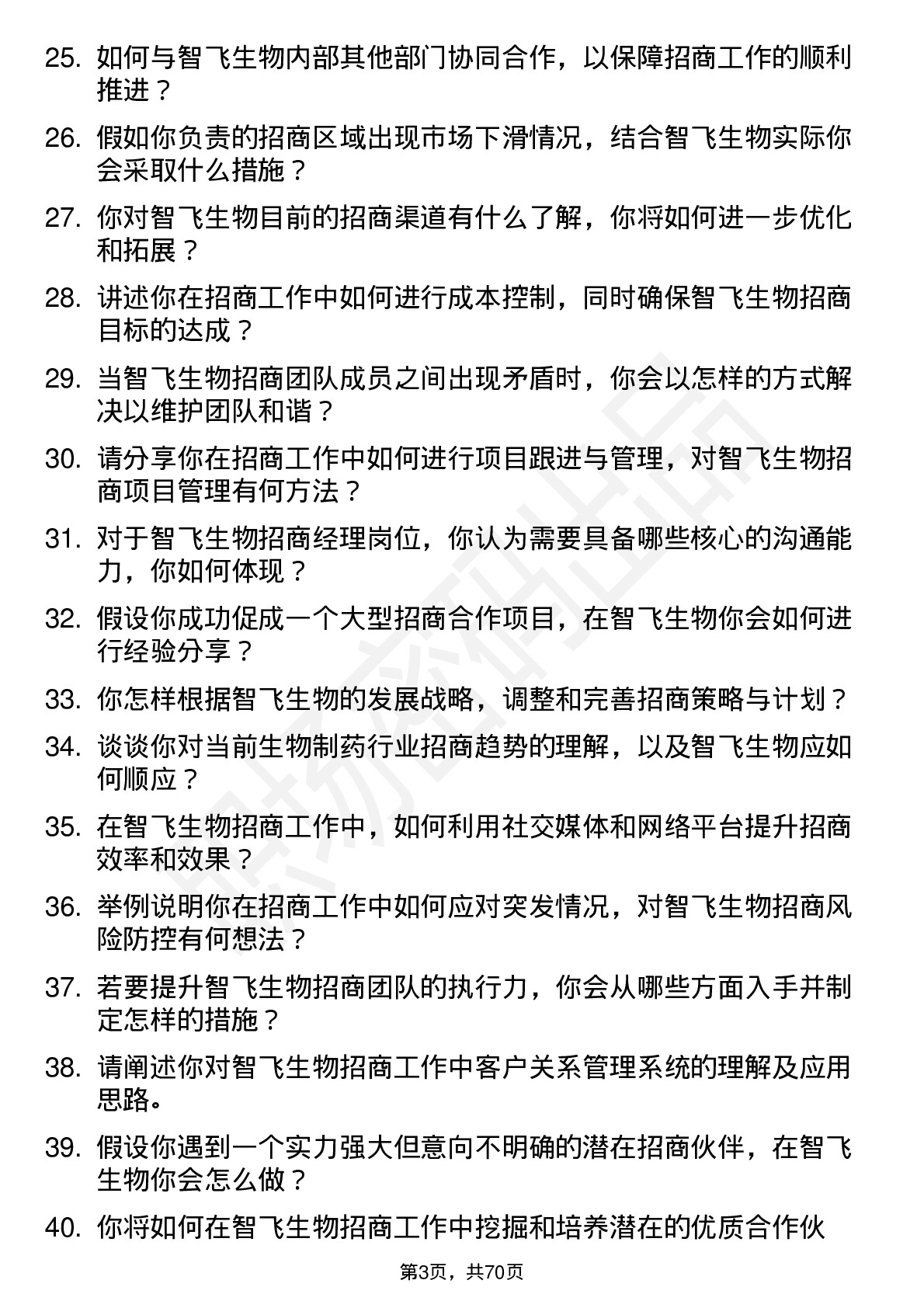 48道智飞生物招商经理岗位面试题库及参考回答含考察点分析