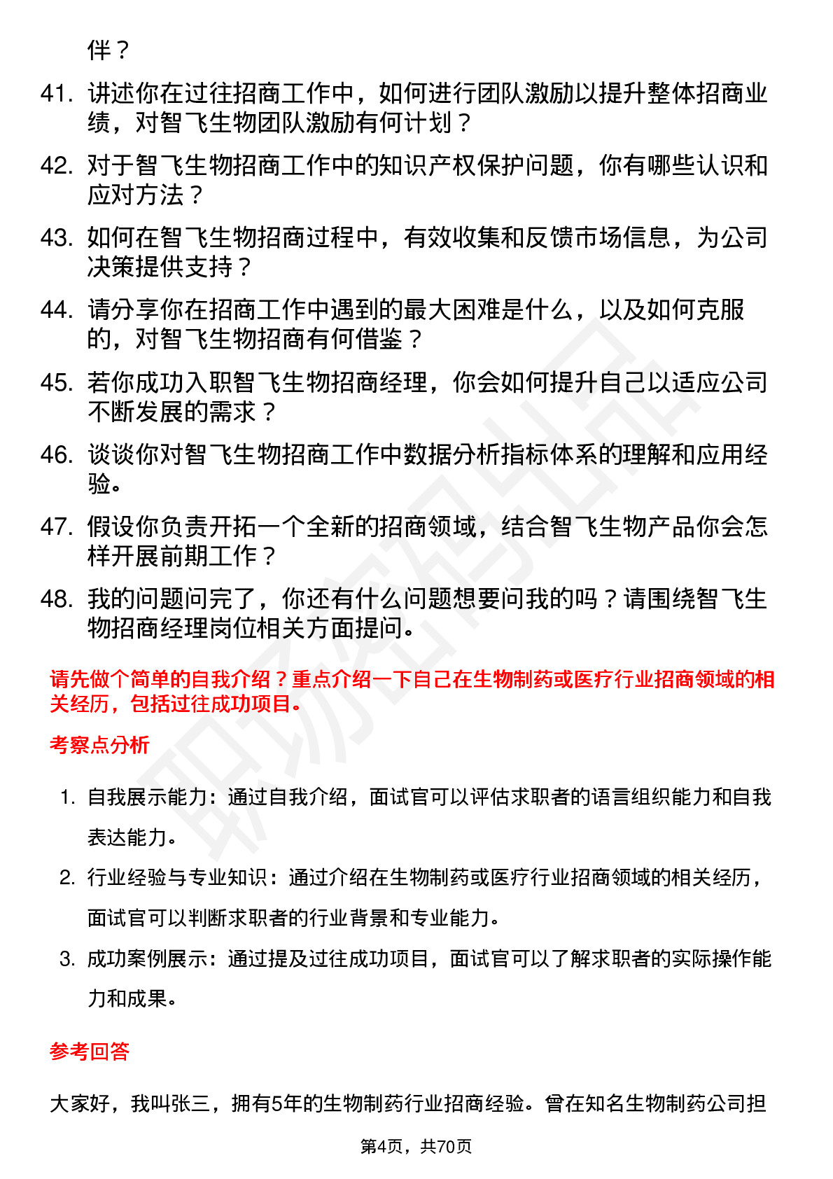 48道智飞生物招商经理岗位面试题库及参考回答含考察点分析