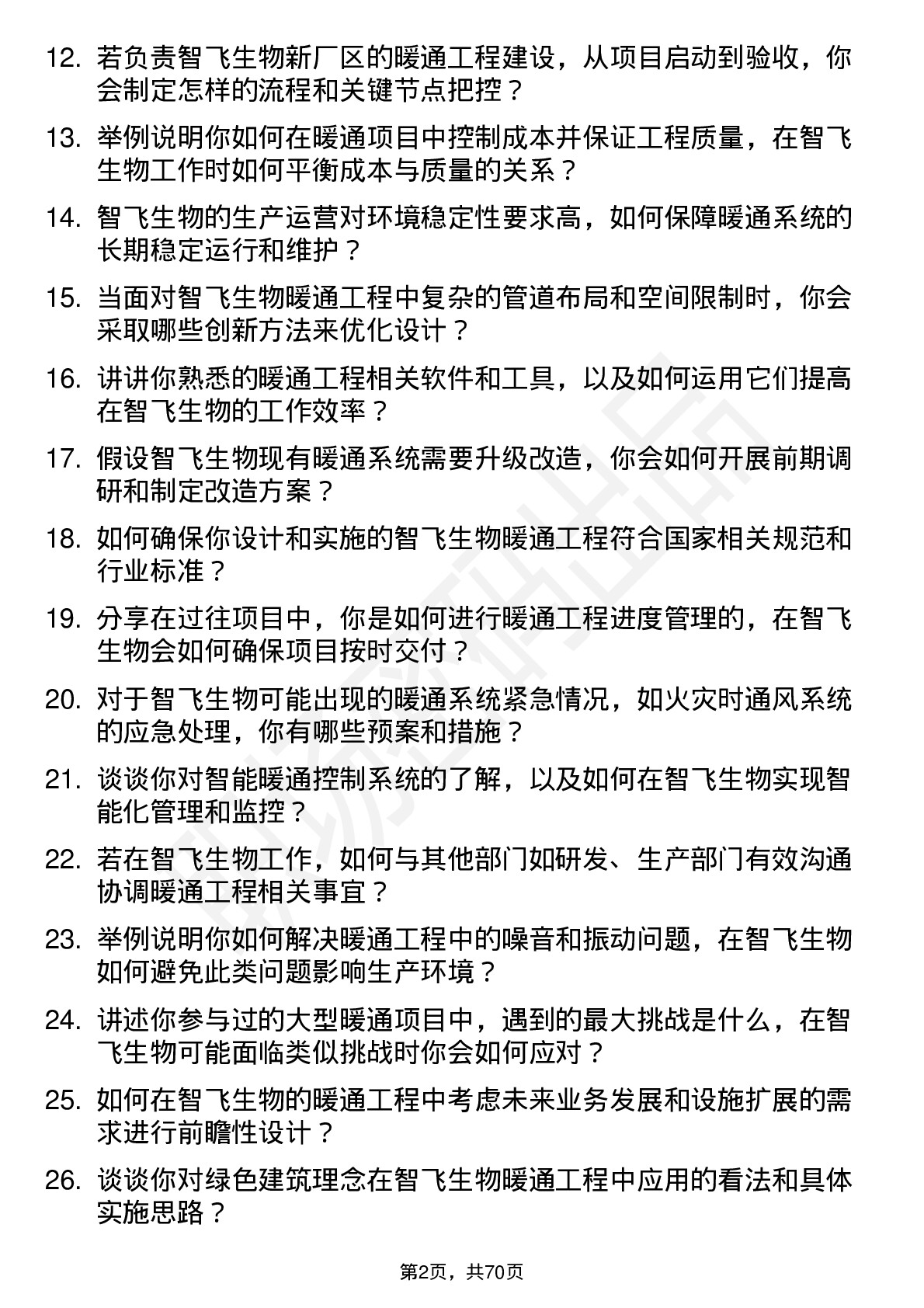 48道智飞生物暖通工程师岗位面试题库及参考回答含考察点分析