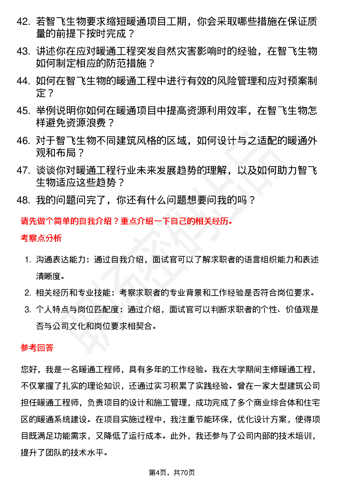 48道智飞生物暖通工程师岗位面试题库及参考回答含考察点分析