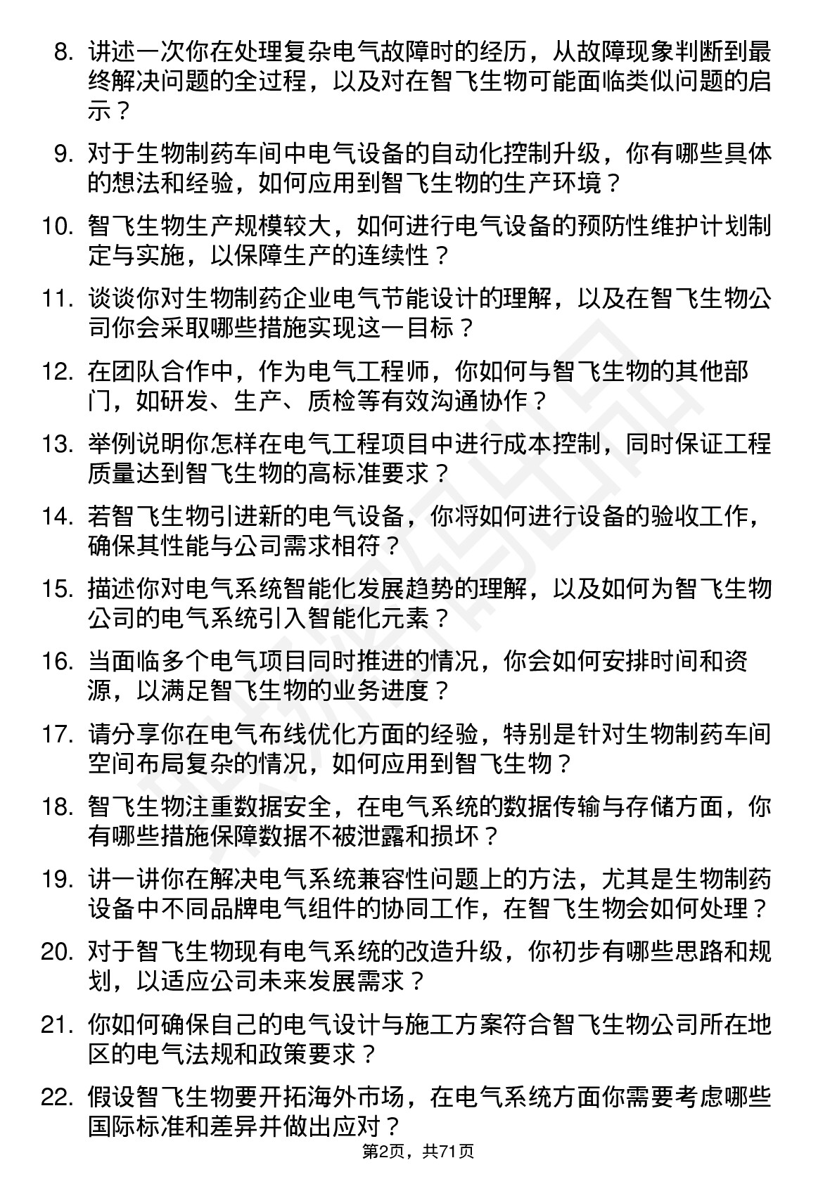 48道智飞生物电气工程师岗位面试题库及参考回答含考察点分析