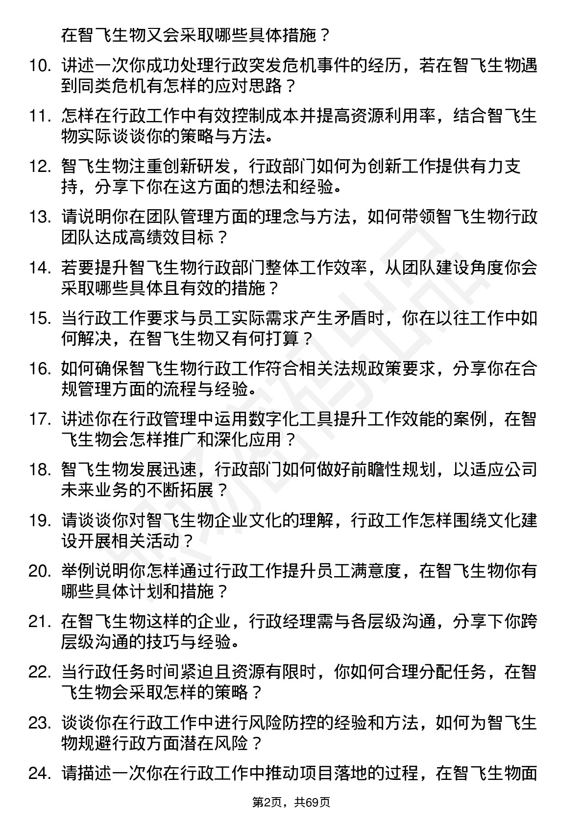 48道智飞生物行政经理岗位面试题库及参考回答含考察点分析