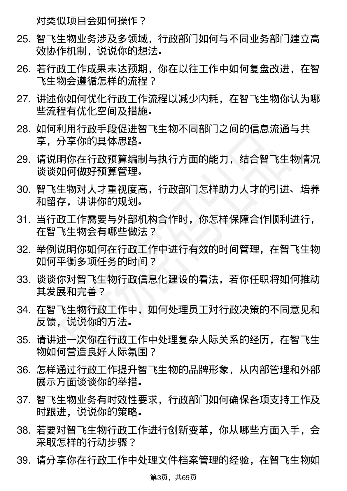 48道智飞生物行政经理岗位面试题库及参考回答含考察点分析