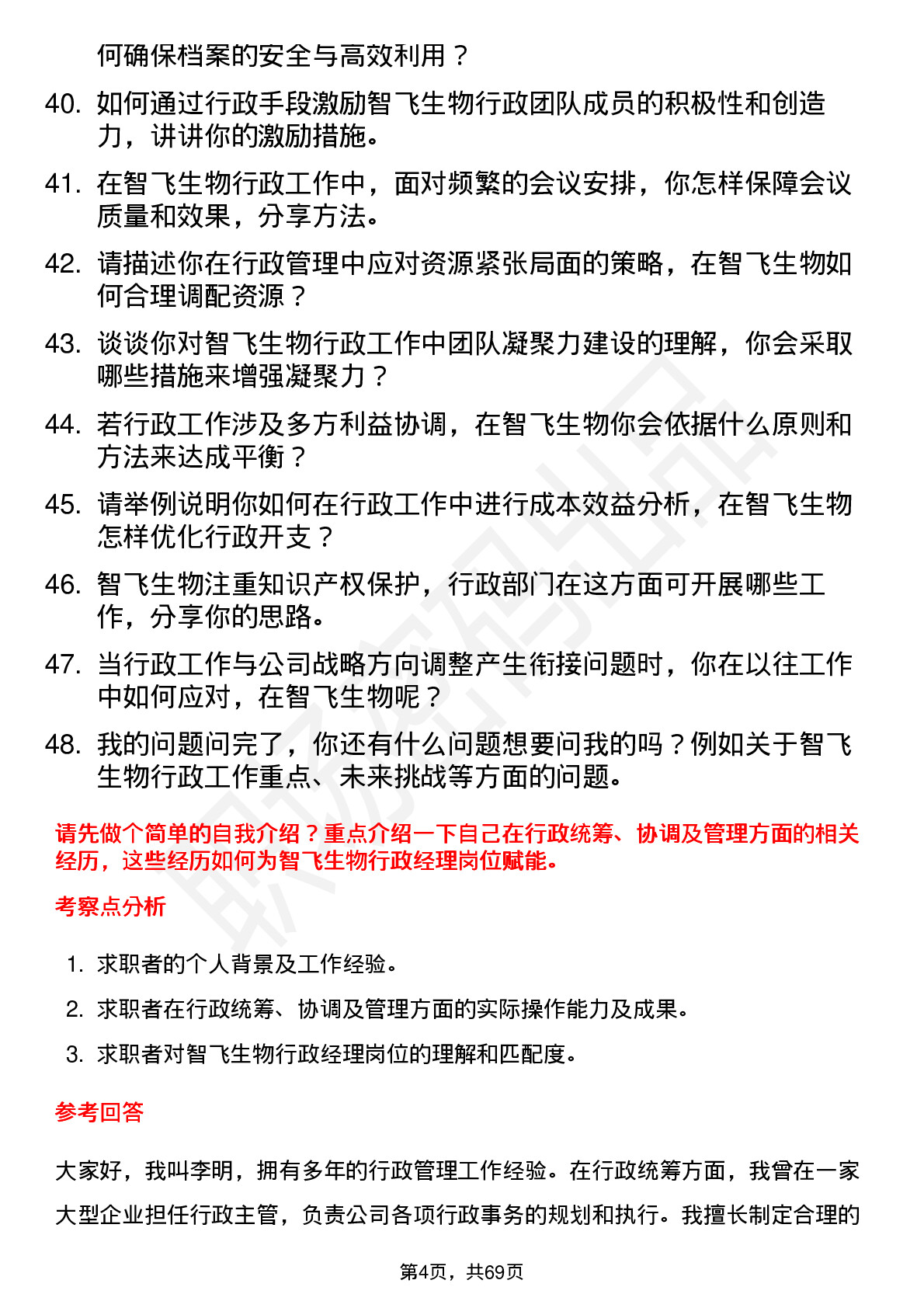 48道智飞生物行政经理岗位面试题库及参考回答含考察点分析