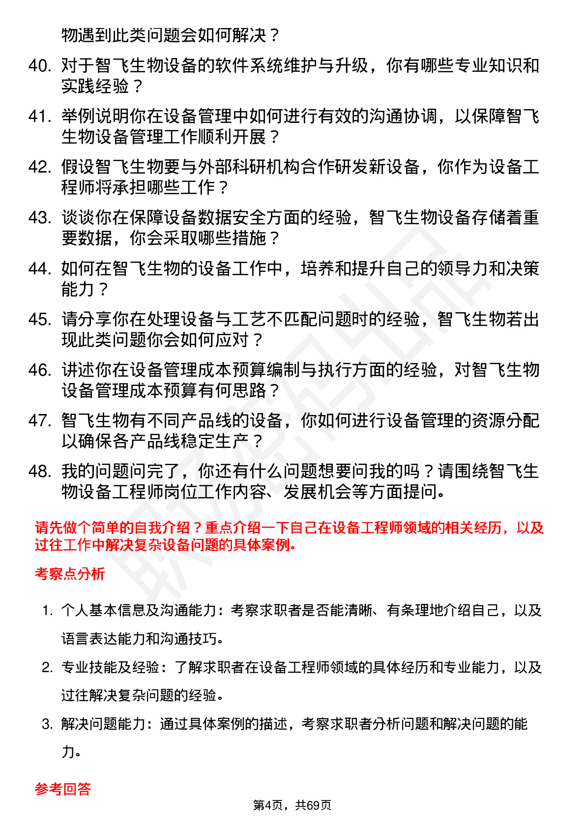 48道智飞生物设备工程师岗位面试题库及参考回答含考察点分析