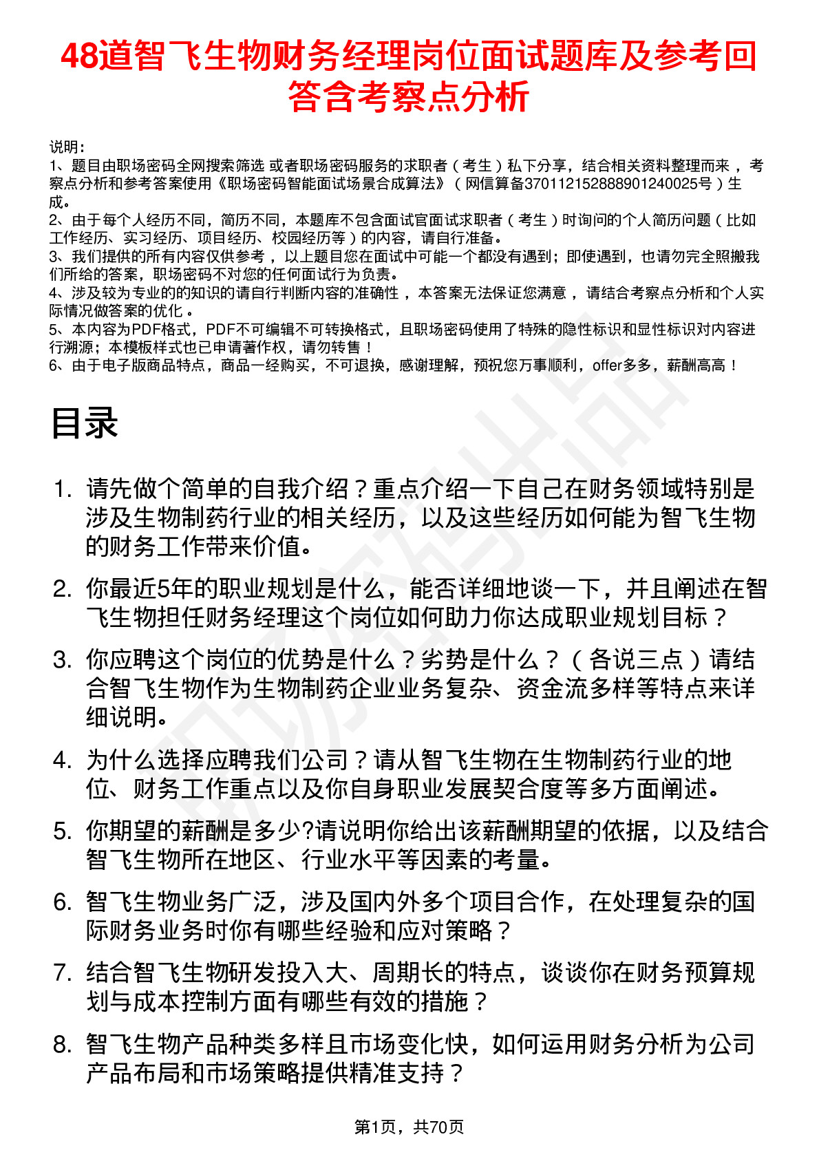 48道智飞生物财务经理岗位面试题库及参考回答含考察点分析