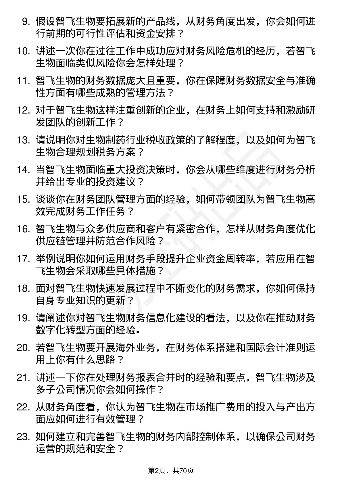 48道智飞生物财务经理岗位面试题库及参考回答含考察点分析