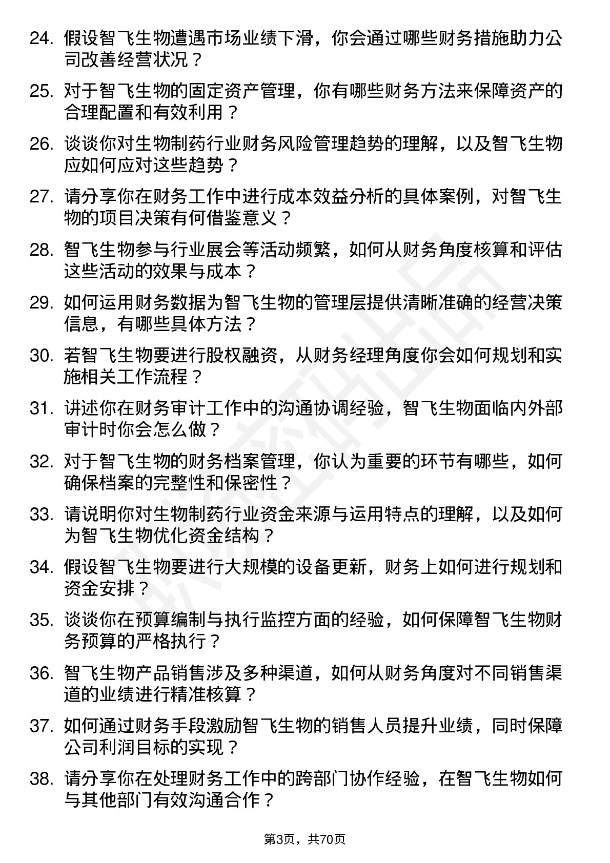 48道智飞生物财务经理岗位面试题库及参考回答含考察点分析