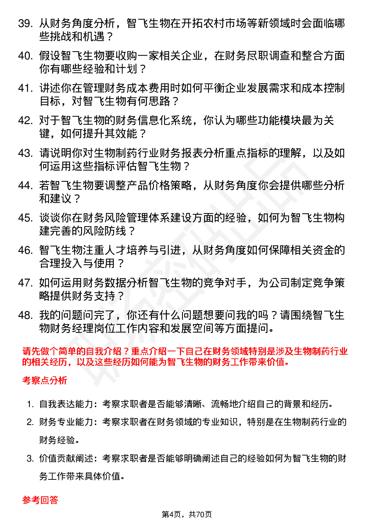 48道智飞生物财务经理岗位面试题库及参考回答含考察点分析